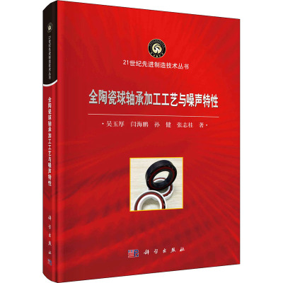 全陶瓷球轴承加工工艺与噪声特性