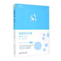 正版新书]创新班会课 初中卷(第2版)罗京宁,吴杨,齐学红 编97875