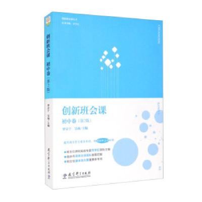 正版新书]创新班会课 初中卷(第2版)罗京宁,吴杨,齐学红 编97875