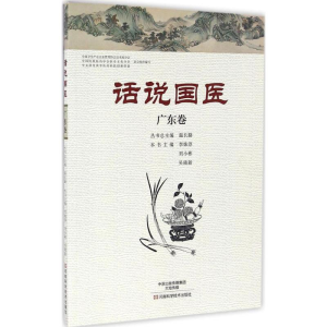 [M]话说国医-9787534980107