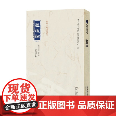 盐铁论 北京大学《儒藏》编纂与研究中心 编纂 国学