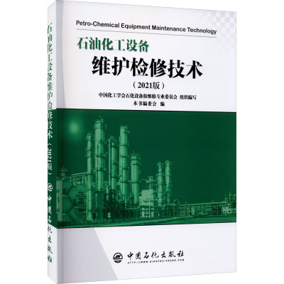石油化工设备维护检修技术(2021版)
