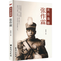 正版新书]关东枭雄张作霖吴振宇9787516805688