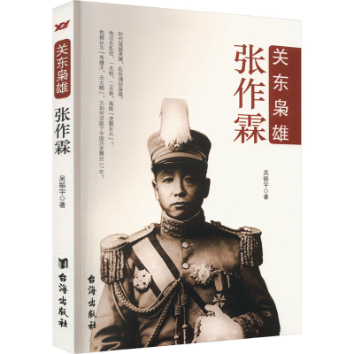 正版新书]关东枭雄张作霖吴振宇9787516805688