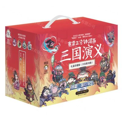 [N]赛雷三分钟漫画三国演义(礼盒珍藏版大全集共18册)-9787572608841