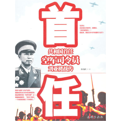 正版新书]刘亚楼战传-共和国首任空军司令员陈瑞跃9787548301608