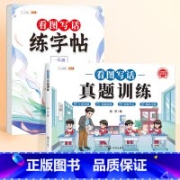 一年级看图写话字帖+真题训练 [正版]看图写话一年级二年级小学生练字帖每日一练小学语文同步人教版上册下册专项训练押题范文