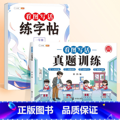 一年级看图写话字帖+真题训练 [正版]看图写话一年级二年级小学生练字帖每日一练小学语文同步人教版上册下册专项训练押题范文