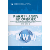 音像法治视阈下大众传媒与政治文明建设研究强月新 赵双阁