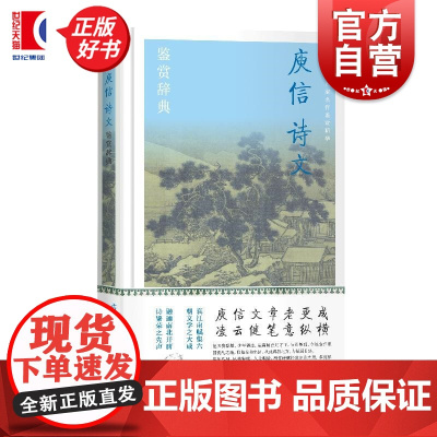 庾信诗文鉴赏辞典 中国文学名家名作鉴赏精华上海辞书出版社文学鉴赏辞典编纂中心编上海辞书出版社宫体新体诗哀江南赋徐庾体绝句