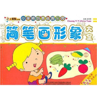 正版新书]简笔画形象大全-小笨熊创意益智乐园-1崔钟雷978753866