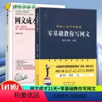 [正版]2册 零基础教你写网文+网文成才21天 网文写作教程网络文学书写方法教学书排行榜 基础写作教程书自媒体软文
