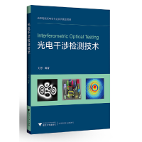 正版新书]光电干涉检测技术刘东9787308200103