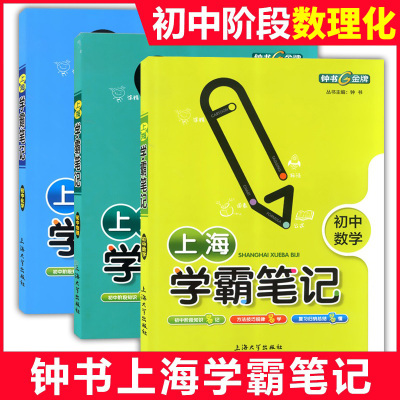 上海学霸笔记初中数学+化学+物理共3册钟书金牌789年级/七八九年级全彩通用版中学生中考课外复习辅导资料巩固