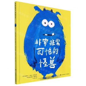 [N]非常非常可怕的怪兽(精)-9787558095696