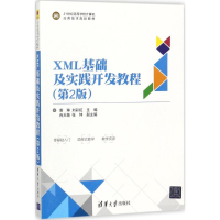 [M]XML基础及实践开发教程-9787302474128