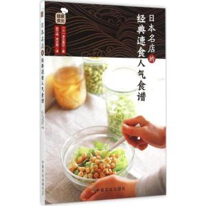 正版新书]日本名店的经典速食人气食谱渡边真纪9787109203402