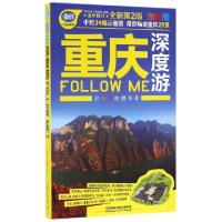 正版新书]重庆深度游FOLLOW ME(全新第2版图解版)/亲历者旅游书