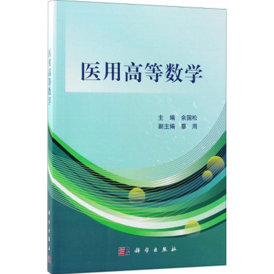 [M]医用高等数学-9787030573599