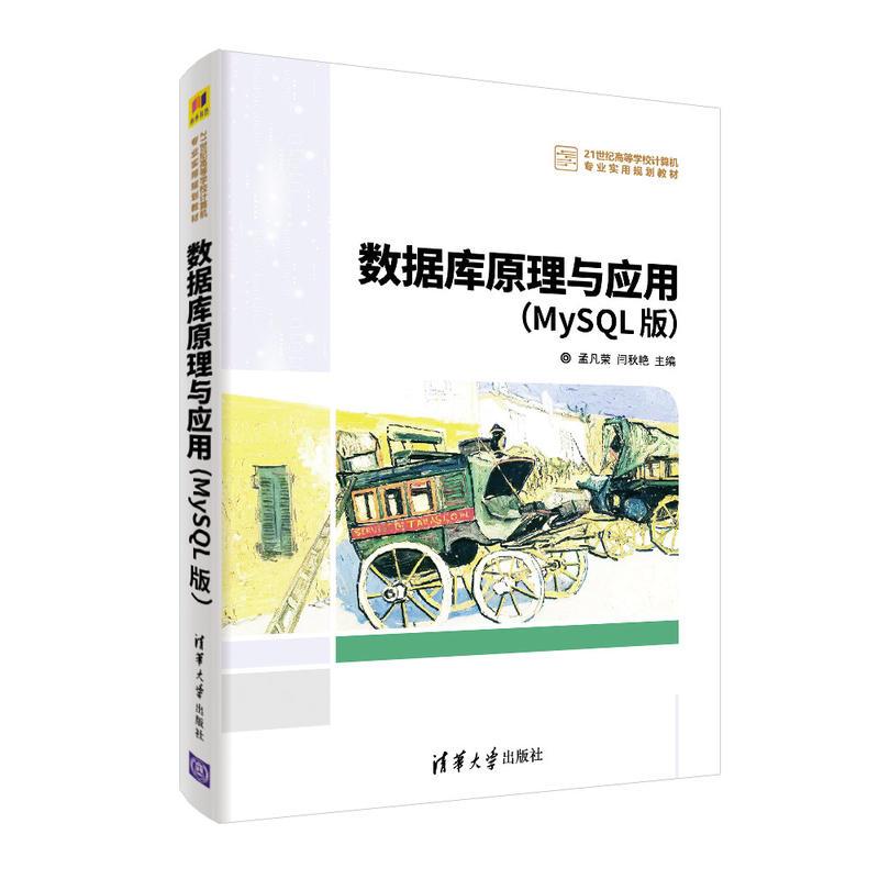 正版新书]数据库原理与应用(MYSQL版)/孟凡荣等孟凡荣 闫秋艳 主