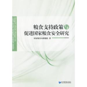 正版新书]粮食支持政策与促进国家粮食安全研究国家粮食局课题组