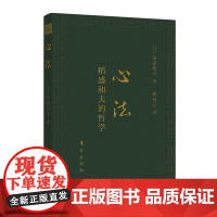 [ 正版书籍]心法:稻盛和夫的哲学 口袋升级版