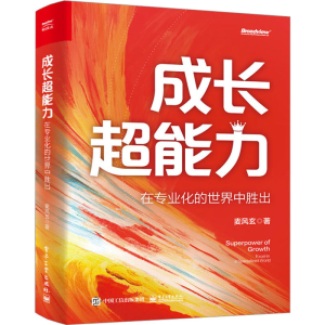 [M]成长超能力 在专业化的世界中胜出-9787121460821