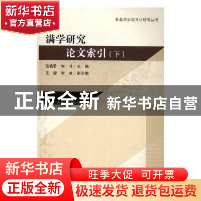 正版 满学研究论文索引:下 范艳君,李才主编 吉林文史出版社 978