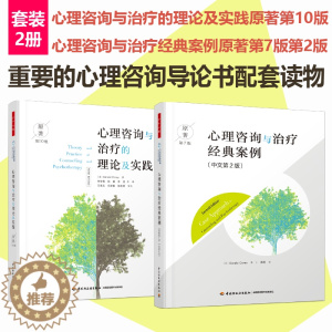 [醉染正版][套2册]万千心理.心理咨询与治疗的理论及实践第10版+心理咨询与治疗经典案例原著第7版中第2版心理咨询导论