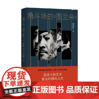 角斗场的 图兰朵 田浩江 著 文学