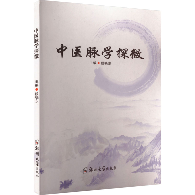 正版新书]中医脉学探微段晓东 编9787577308302