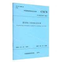 [N]膜结构工程消耗量标准(TCSCS035-2023)/中国钢结构协会标准-1511240339