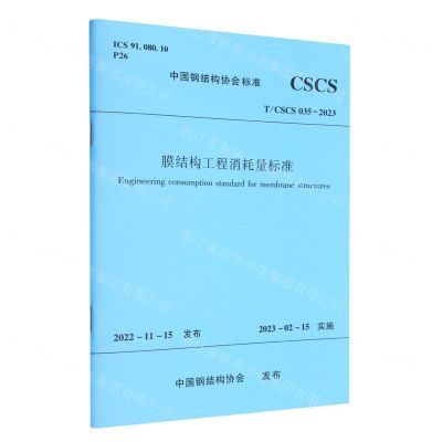 [N]膜结构工程消耗量标准(TCSCS035-2023)/中国钢结构协会标准-1511240339