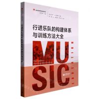 [N]行进乐队的构建体系与训练方法大全/音乐教育学理论研究译丛-9787544499026