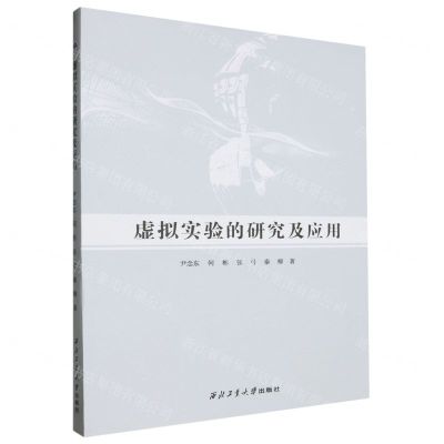 [N]虚拟实验的研究及应用-9787561285596