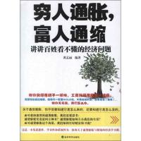 正版新书]穷人通胀富人通缩:讲讲百姓看不懂的经济问题黄孟丽978
