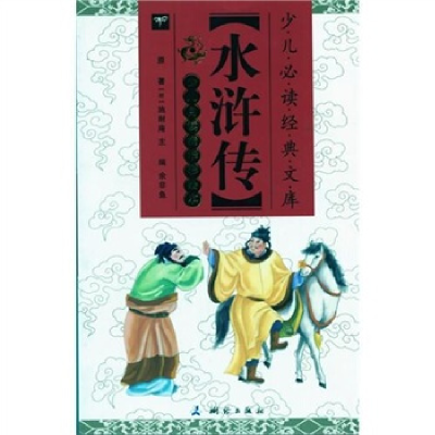 正版新书]水浒传-少儿自渎精华彩绘本施耐庵9787503022777