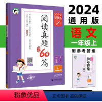 语文 一年级上 [正版]2024版 小学语文阅读真题60篇 一年级上册通用版53小学基础练1年级文学性文本 说明性文本