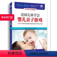 [正版]美国儿科学会婴儿亲子游戏(100+个有研究依据的经典游戏促进宝宝生长发育)北京科学技术出版社