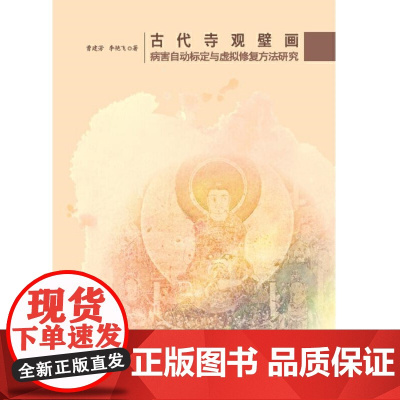 古代寺观壁画病害自动标定与虚拟修复方法研究