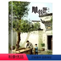 雕花匠 [正版]雕花匠 2024年广东省寒假书信活动书籍 伍剑著 妙手匠心少年心灵成长儿童文学名家童话中华传统文化小学生