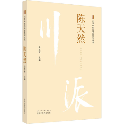 醉染图书川派医名家系列丛书 陈天然9787513266536