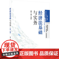 正版 经济法基础与实务(第三版) 立信会计出版社 王靖,马淑芳 编 经济理论