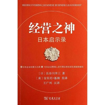 正版新书]经营之神:日本启示录长谷川洋三9787100098946