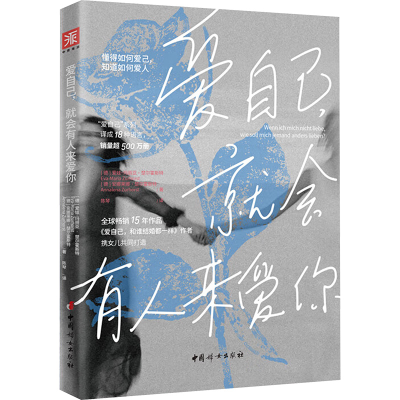 [M]爱自己,就会有人来爱你-9787512724464