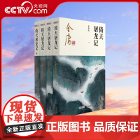 [央视网]倚天屠龙记全集4册 金庸武侠小说 射雕三部曲 金庸作品集彩图新修版三联武侠经典 武侠书籍电视剧原著小说LS