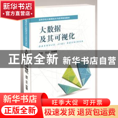 正版 大数据及其可视化 周苏,王文 中国铁道出版社 9787113220792