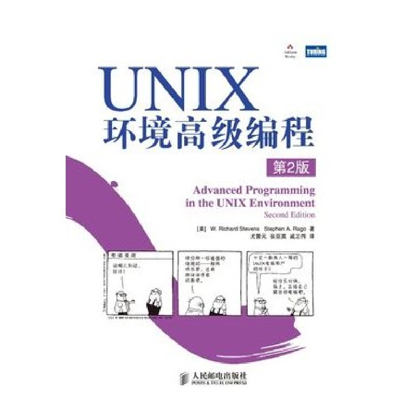 正版新书]UNIX环境高级编程(第2版)(美)史蒂文斯 (美)拉戈978711