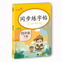 [M]同步练字帖·四年级·下册-9787570118786