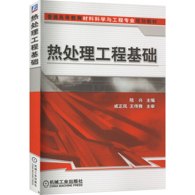 热处理工程基础